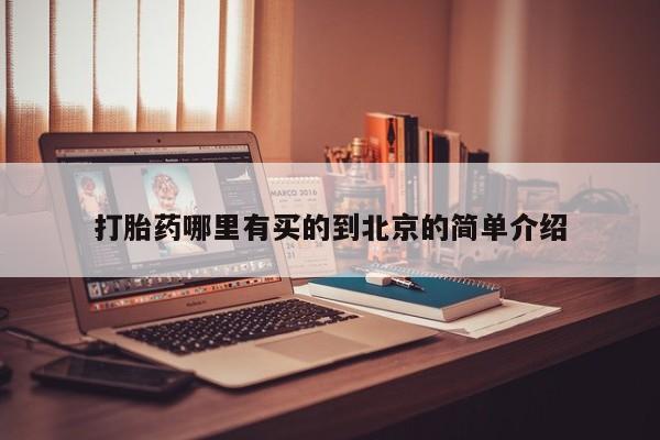 卖打胎药流产药微信打胎药哪里有买的到北京的简单介绍