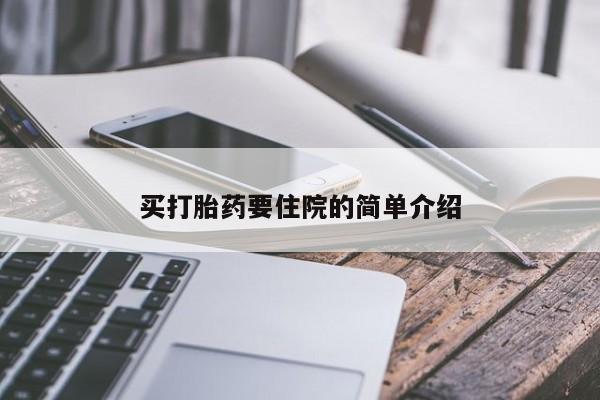 卖打胎药流产药微信买打胎药要住院的简单介绍