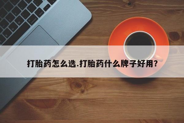 卖打胎药流产药微信打胎药怎么选.打胎药什么牌子好用？