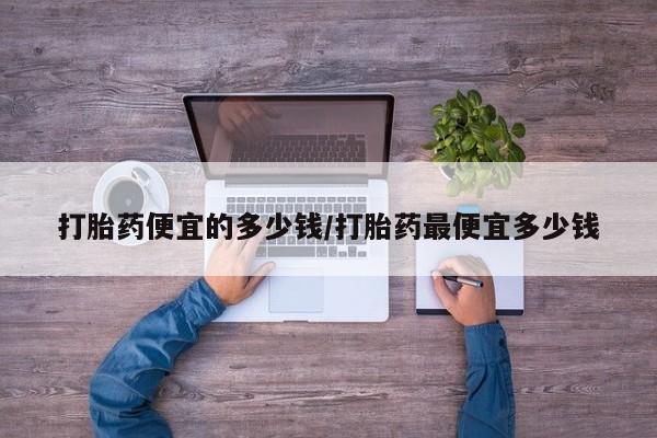 卖打胎药流产药微信动态 第88页